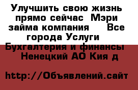Улучшить свою жизнь прямо сейчас, Мэри займа компания.  - Все города Услуги » Бухгалтерия и финансы   . Ненецкий АО,Кия д.